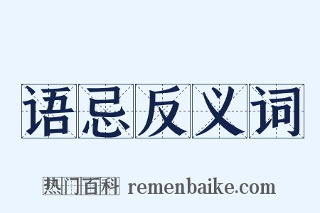 语忌反义词是什么意思的图片